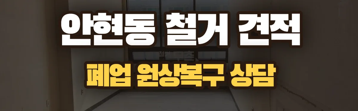 무촌철거 시공 현장