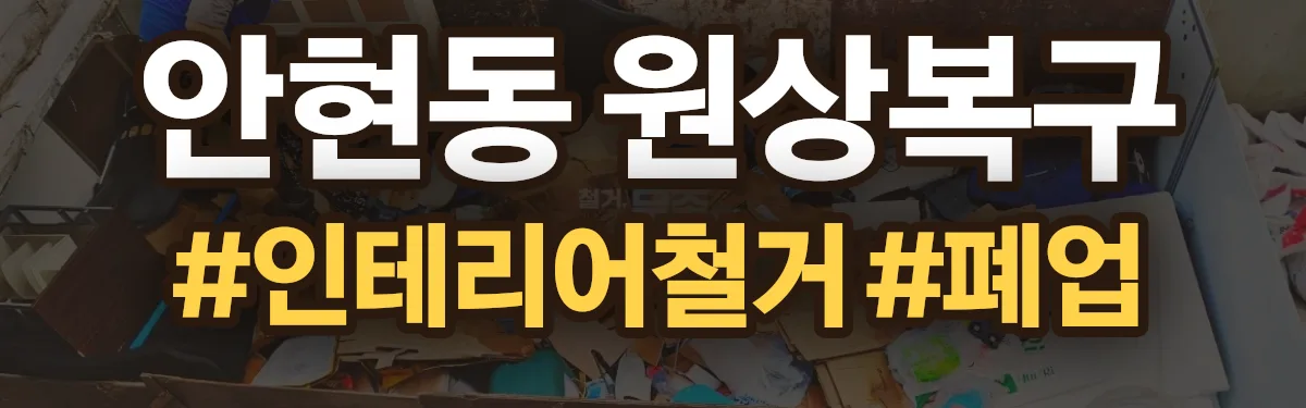 무촌철거 원상복구 현장