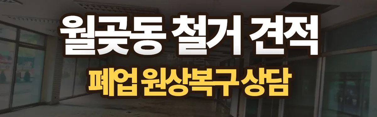 무촌철거 시공 현장