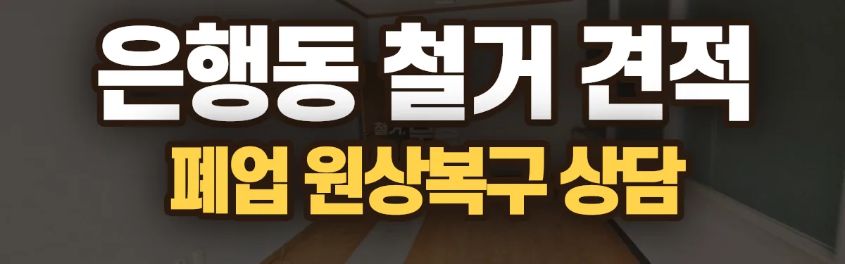 무촌철거 시공 현장