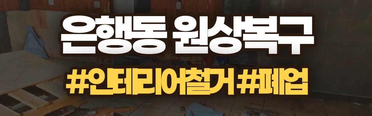 무촌철거 원상복구 현장