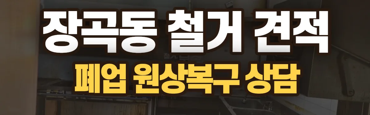 무촌철거 시공 현장