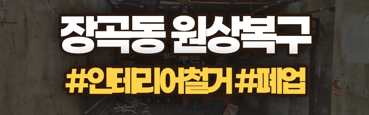 무촌철거 원상복구 현장