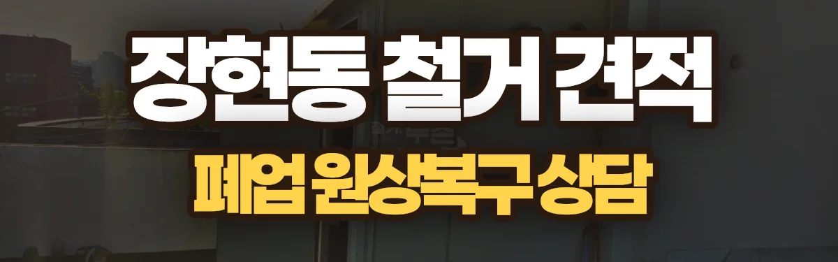 무촌철거 시공 현장
