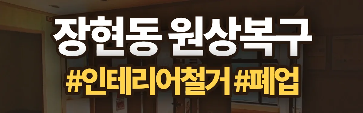무촌철거 원상복구 현장