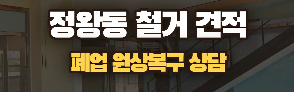 무촌철거 시공 현장