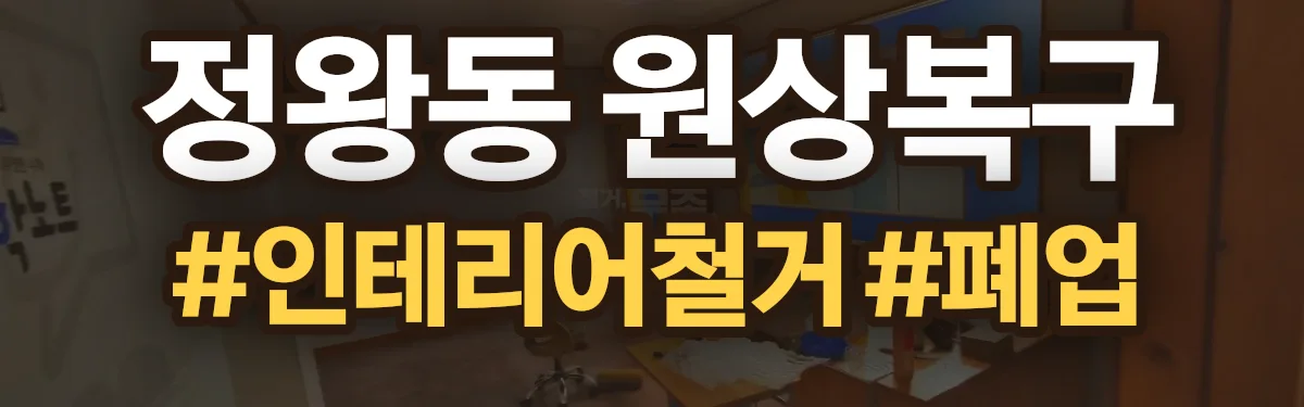 무촌철거 원상복구 현장