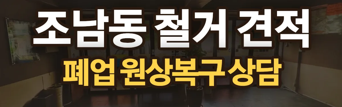 무촌철거 시공 현장