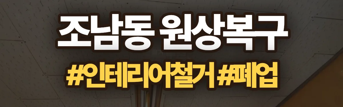 무촌철거 원상복구 현장