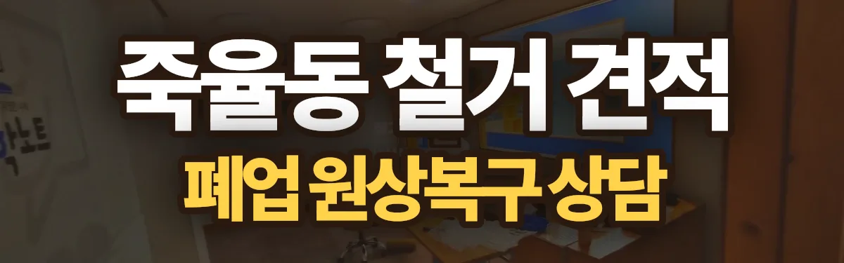무촌철거 시공 현장