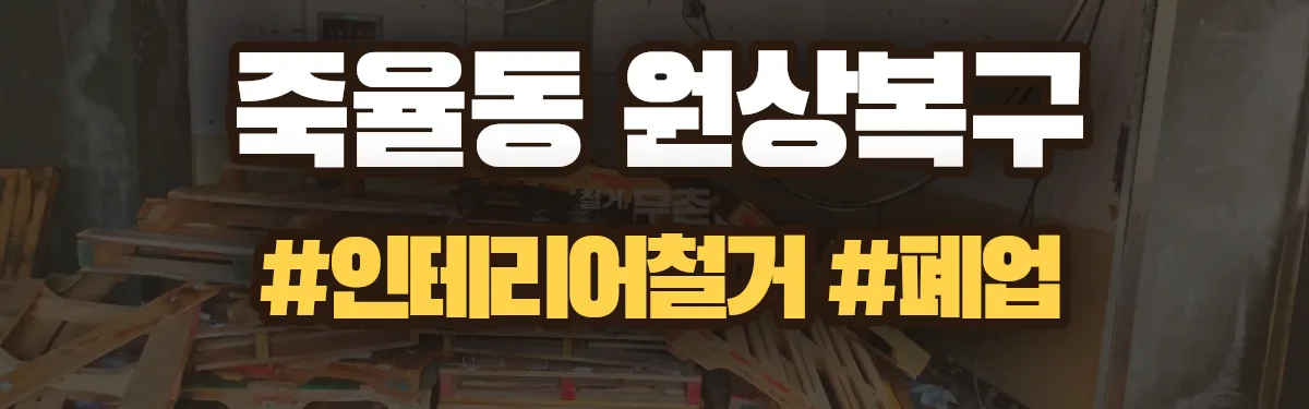 무촌철거 원상복구 현장