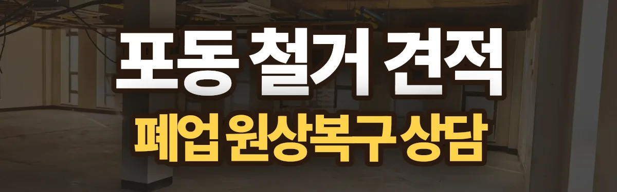 무촌철거 시공 현장