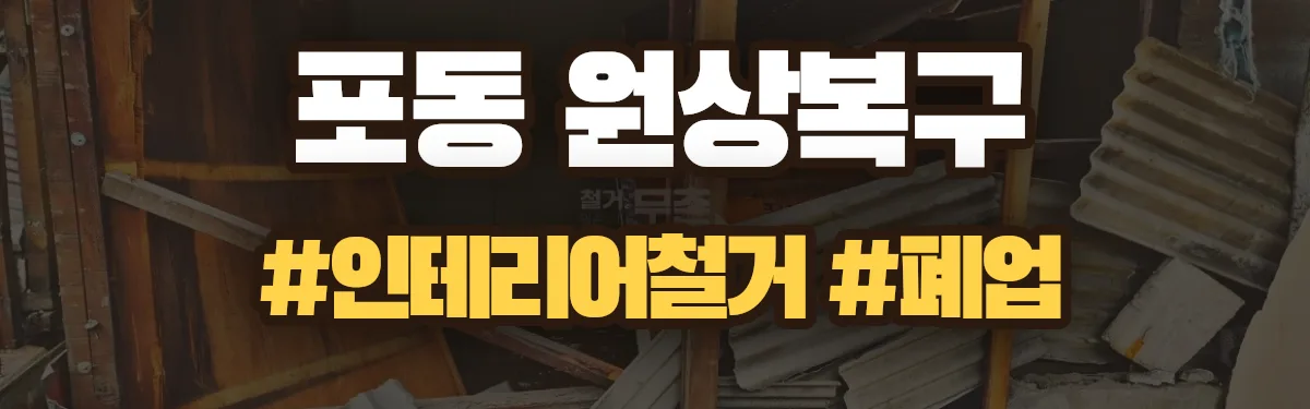 무촌철거 원상복구 현장
