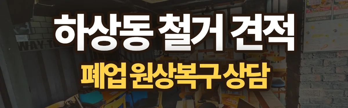 무촌철거 시공 현장