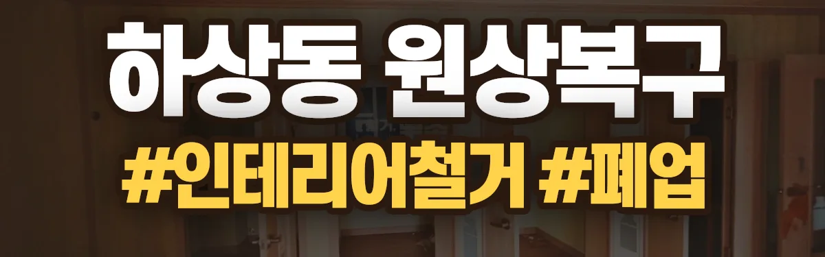 무촌철거 원상복구 현장