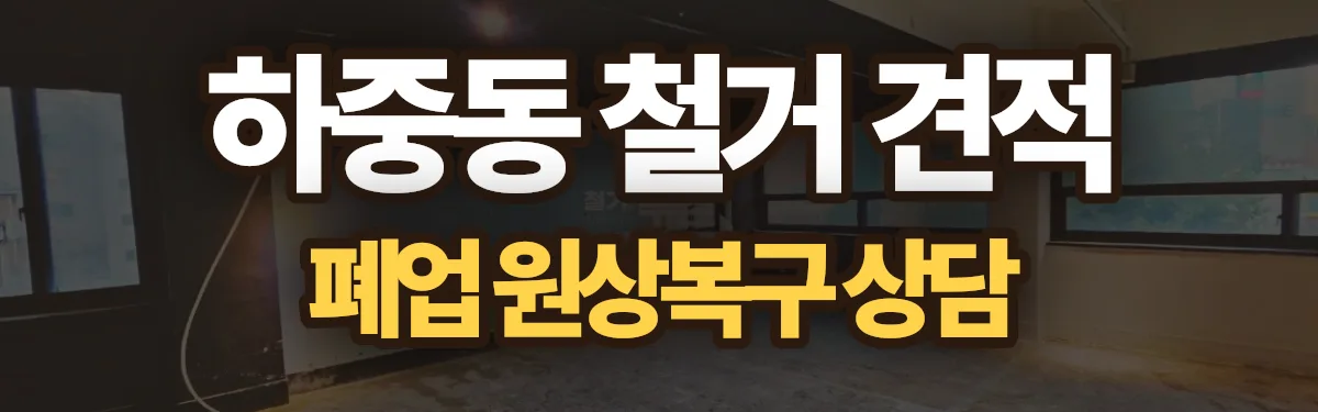 무촌철거 시공 현장