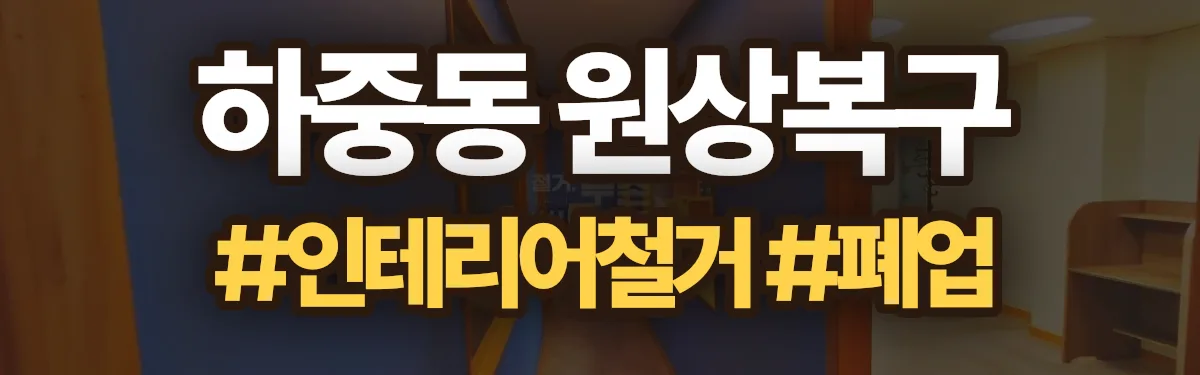 무촌철거 원상복구 현장