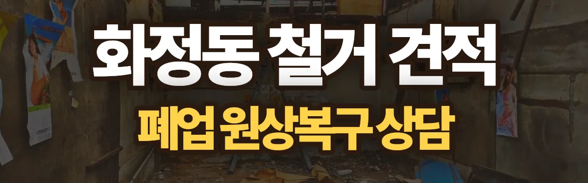 무촌철거 시공 현장