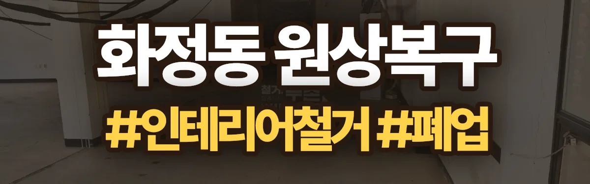 무촌철거 원상복구 현장