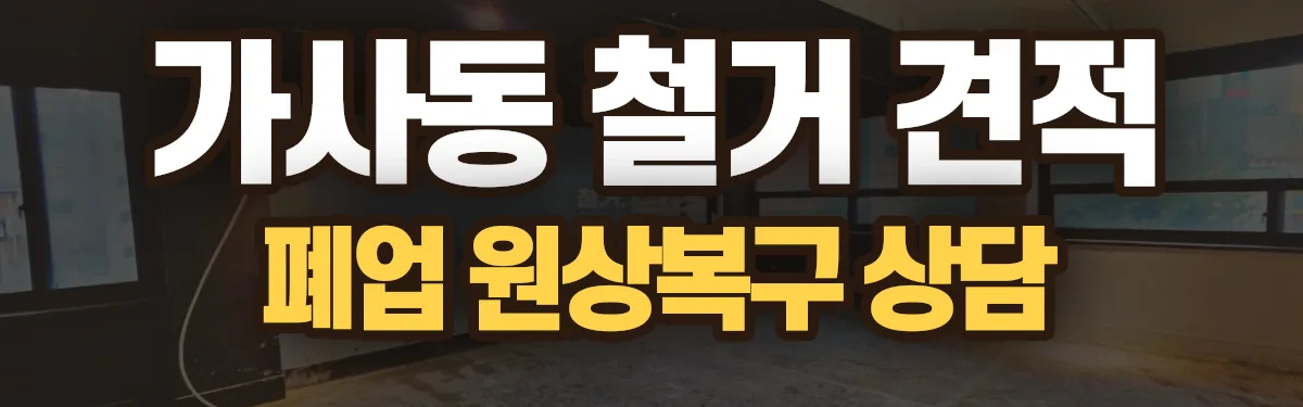 무촌철거 시공 현장