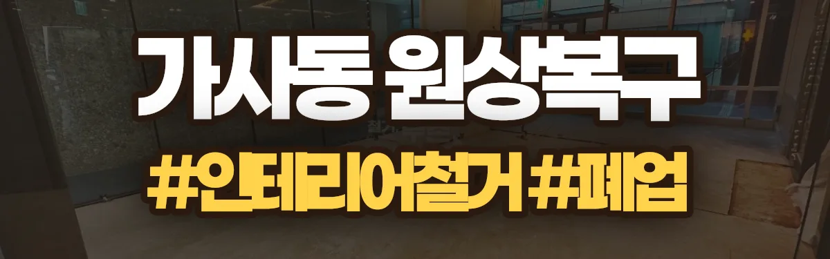 무촌철거 원상복구 현장