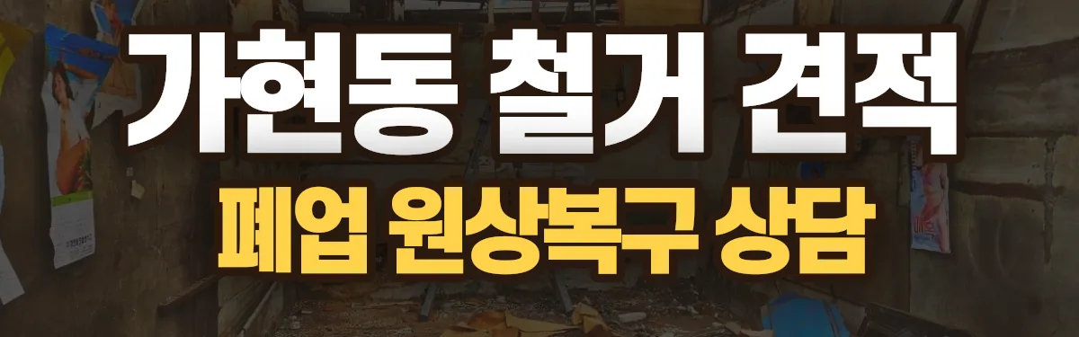 무촌철거 시공 현장