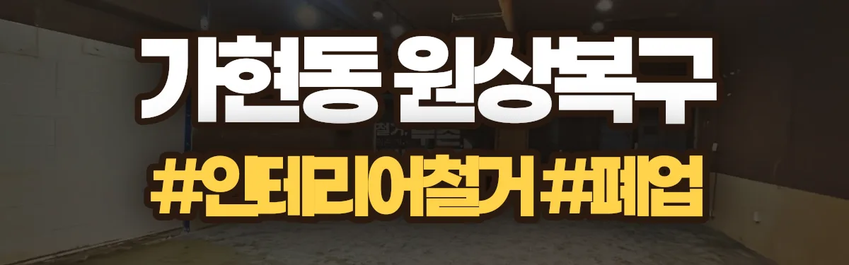 무촌철거 원상복구 현장