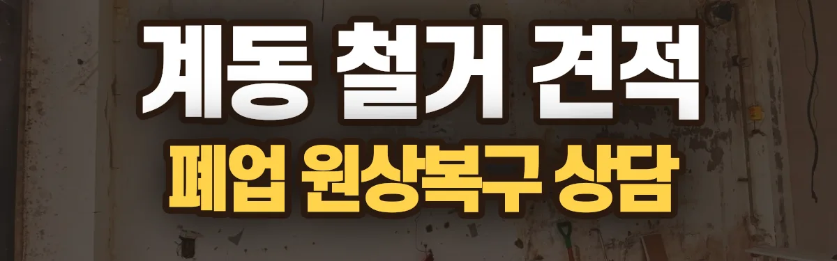 무촌철거 시공 현장