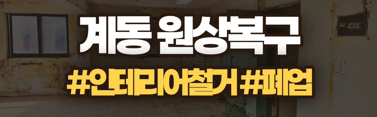 무촌철거 원상복구 현장
