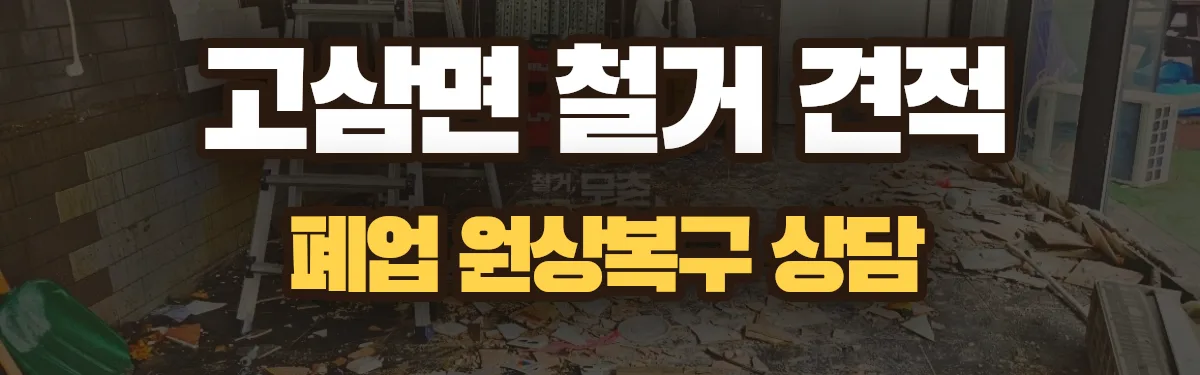 무촌철거 시공 현장