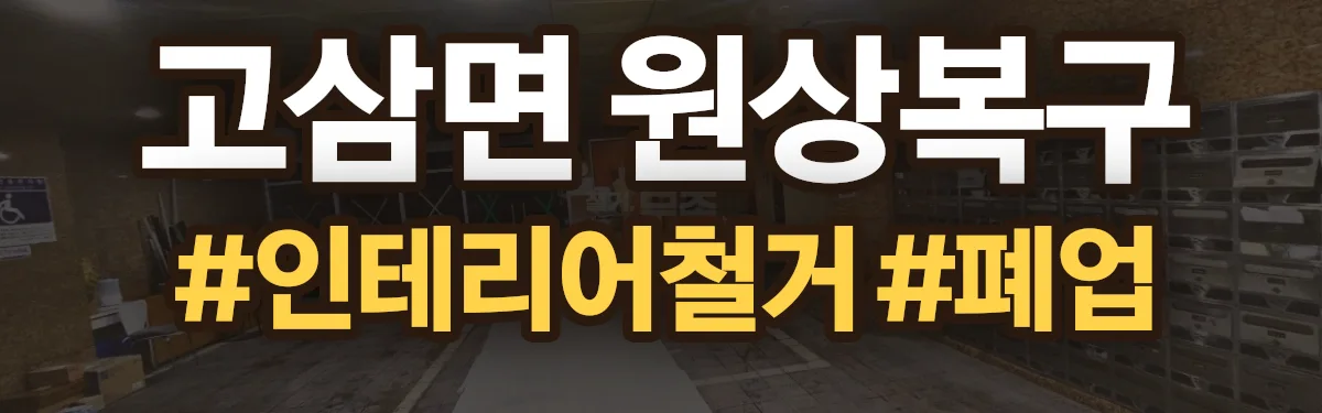 무촌철거 원상복구 현장
