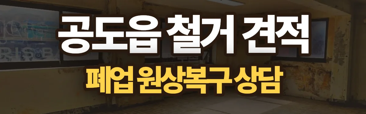 무촌철거 시공 현장