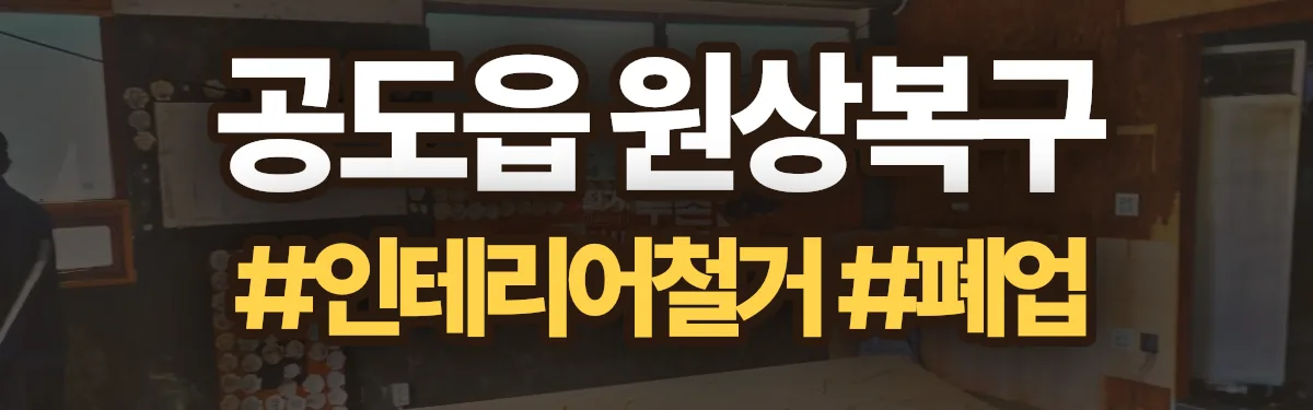 무촌철거 원상복구 현장