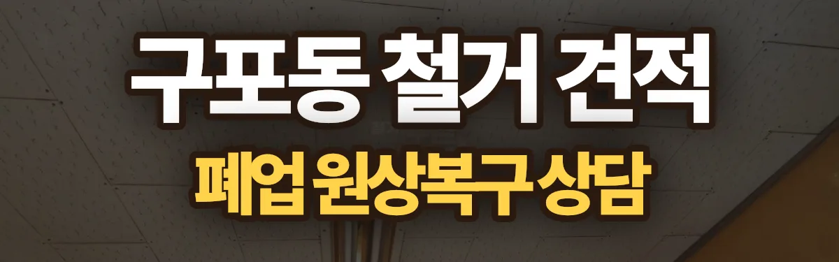 무촌철거 시공 현장
