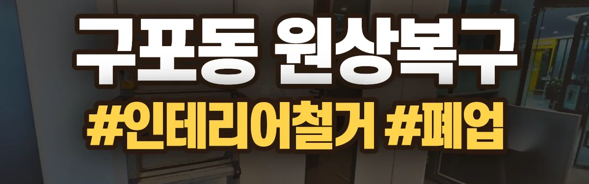 무촌철거 원상복구 현장