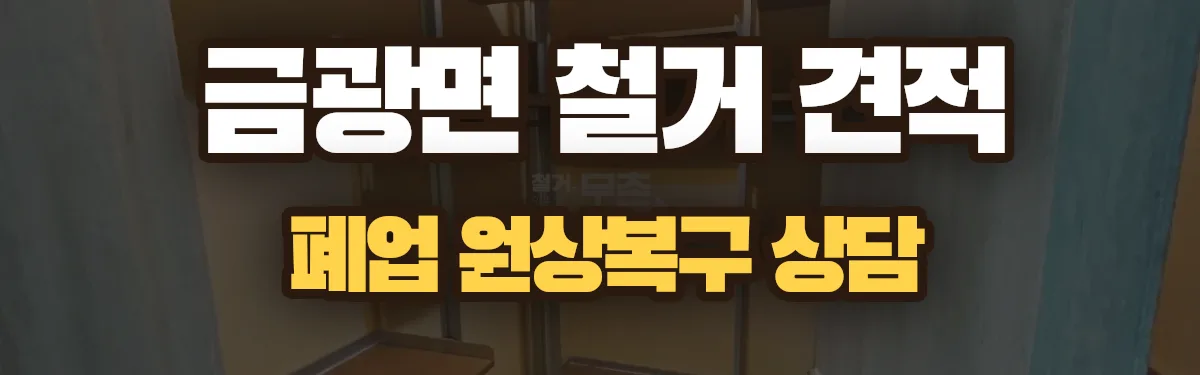 무촌철거 시공 현장