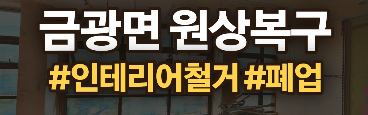무촌철거 원상복구 현장