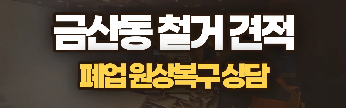 무촌철거 시공 현장