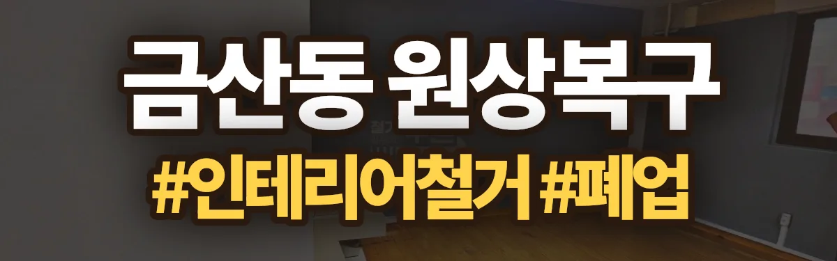무촌철거 원상복구 현장