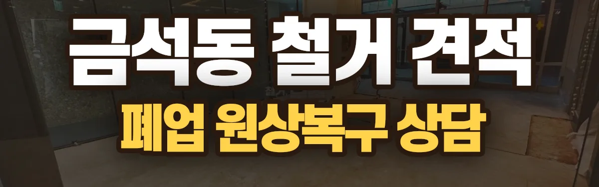 무촌철거 시공 현장