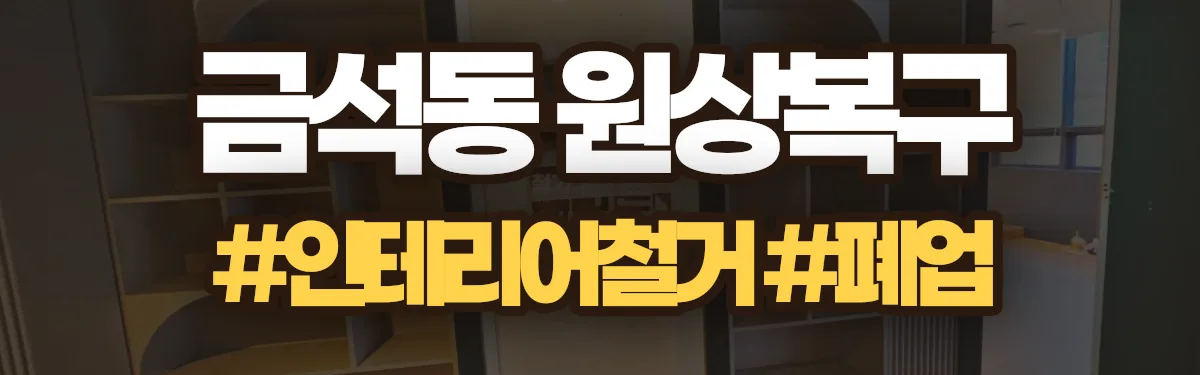 무촌철거 원상복구 현장