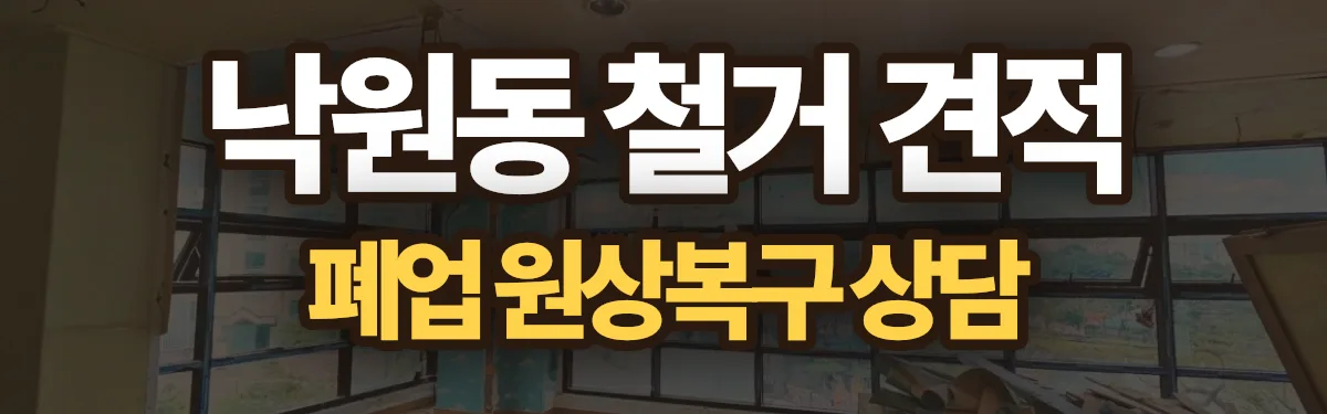 무촌철거 시공 현장