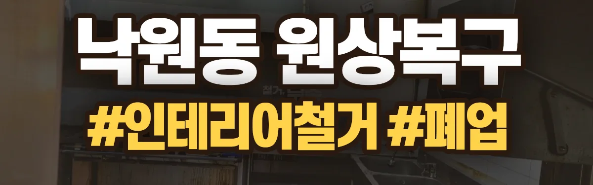 무촌철거 원상복구 현장