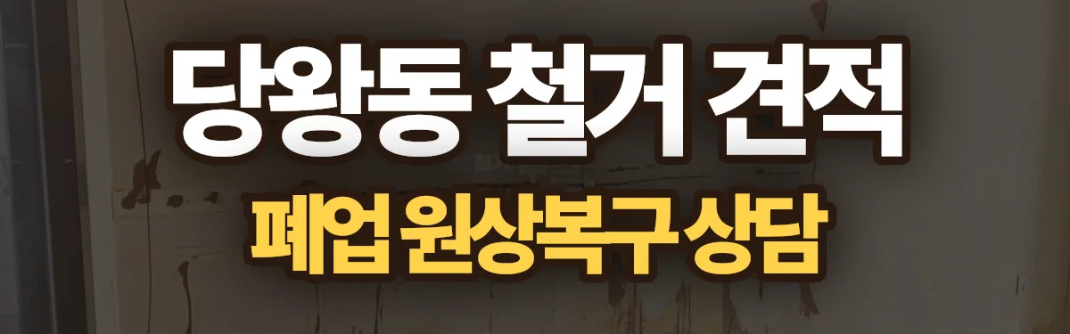 무촌철거 시공 현장