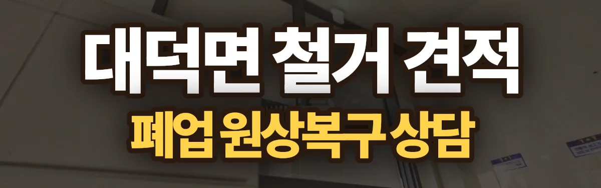 무촌철거 시공 현장