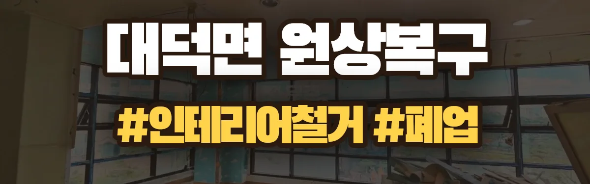 무촌철거 원상복구 현장