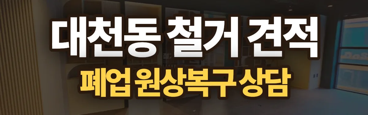 무촌철거 시공 현장