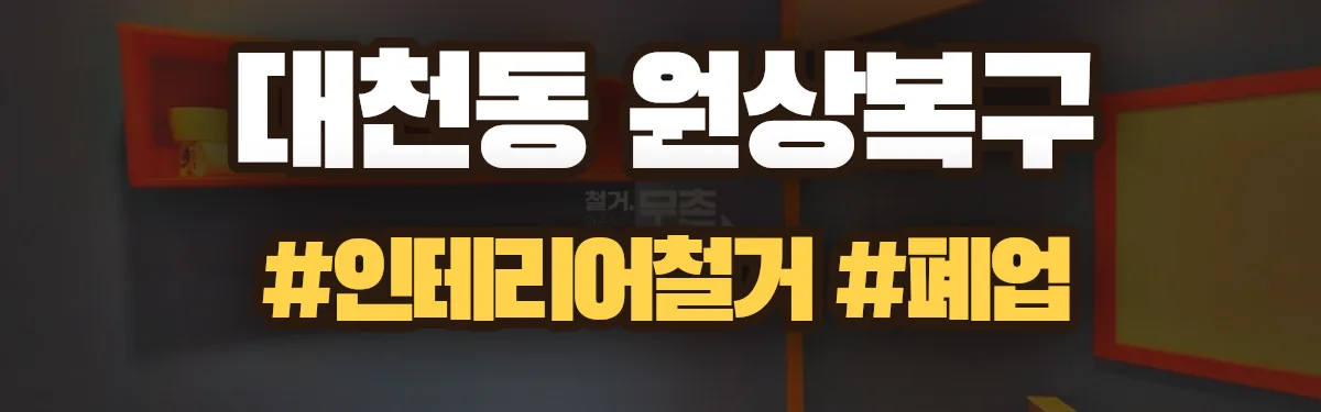 무촌철거 원상복구 현장