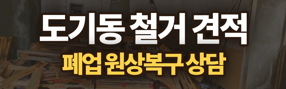 무촌철거 시공 현장