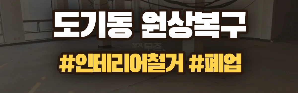 무촌철거 원상복구 현장